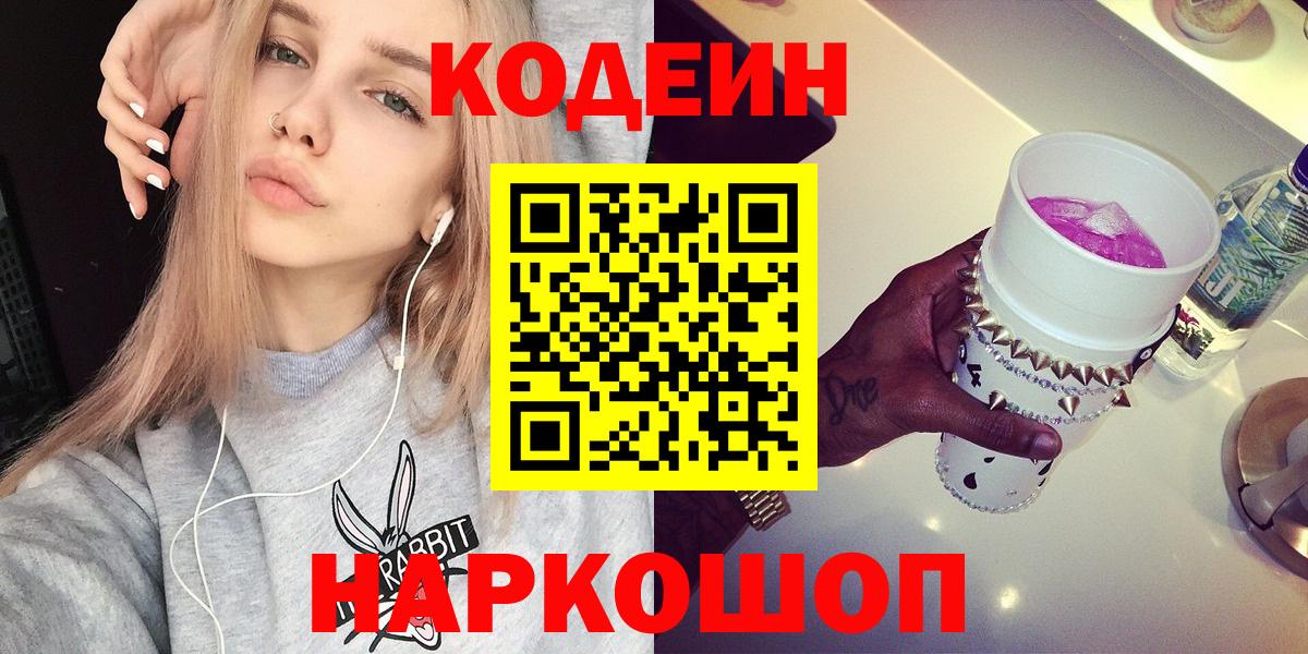 Codein напиток Lean (лин)  Вход с VPN  Codein Purple Drank  Самара 